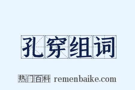 孔穿组词是什么意思的图片